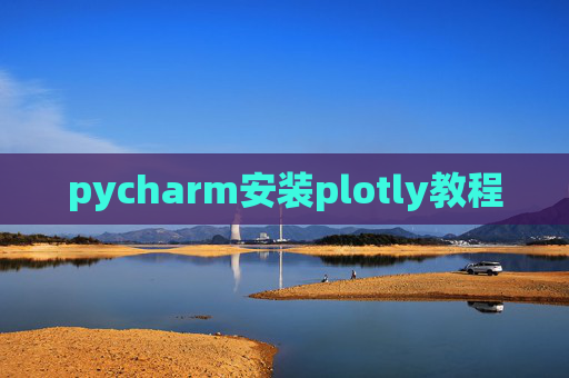 pycharm安装plotly教程